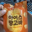 수라간식품 | [망고아이스크림] 신선수라간 아이스 망고바 후기