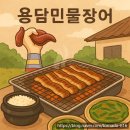 [남양주 다산동 맛집] 숯불에 구운 장어 한 점의 힐링 – 용담민물장어 후기! ✨