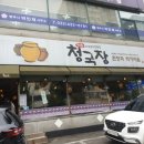 서동 청국장 이미지