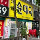 성미순대국