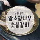 암소참나무숯불갈비 이미지
