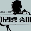 마리랑승마