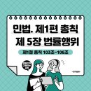 ＜민법＞제1편 총칙 / 제5장 법률행위(제1절 총칙 103조~106조) 이미지