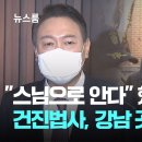 ﻿&#34;스님으로 안다&#34; 했지만…강남 곳곳 사업체, 은신처는 고급빌라 / JTBC 이미지