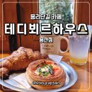 용산-159 | 용리단길 카페 테디뵈르하우스 용산점 삼각지 베이커리 감성카페 솔직 후기