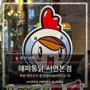 그 여자들+ 다시 통닭을 먹다 | 🍗 부산 치킨 맛집의 매운맛에 반하고 왔음…해피통닭 서면 본점 리얼 후기