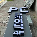 플레이딕PC방