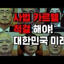 (김동수 교수) 사법 카르텔의 실체....사법부 불신 분노 전국적 탄핵 무효 집회로 주변인의 길 주심TV﻿ 이미지