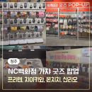 NC백화점 | 청주 NC백화점 가챠, 캐릭터 굿즈 팝업 후기(프리렌,하이큐,몬치치,치이카와,산리오 등)