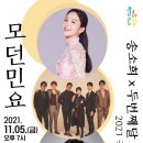 송소희X김준수X두번째달 세대공감<모던민요>콘서트 | 11월 5일 남해실내체육관에서 '송소희 x 두번째달 x 김준수 모던민요' 국악콘서트