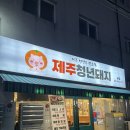 전곡-12 | 경기북부 전곡 삼겹살 맛집 ‘제주청년돼지’ 후기
