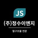 정수이엔지