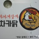 차카닭 네이버블로그