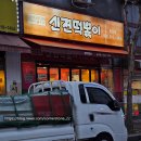 일산 '신전떡볶이 문촌점', 참치마요김밥의 재발견!