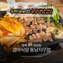 청주 동남지구 삼겹살 경아식당 동남지구점