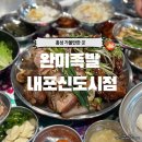 완미족발내포 | [홍성] 내돈내산솔직후기|비주얼에 비해 많이 아쉬웠던 "완미족발 내포신도시점"