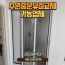 문유리 | 수원중문유리교체 가능업체 시공사례