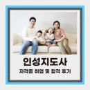 인성교육 지도사 | 인성지도사 자격증 취업 및 합격후기