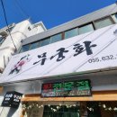 무궁화해물찜