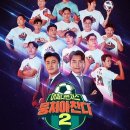 뭉쳐야찬다2 : 4-1-4-1 스쿼드 - 변화를 줘야함 vs 이대로가 최선임 이미지