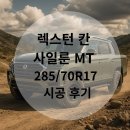 테라맥스 | “렉스턴 칸 오프로드 타이어 시공 사례 – 285/70R17 사일룬 테라맥스 MT 교체 완료!”