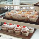 스위트파크, 디저트를 사랑한다면 모두 신세계백화점 강남점