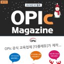 [오픽매거진] 2016년 01월호 OPIc Magazine 신청(~0108) 이미지