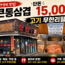 통큰통삼겹