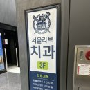 서울리브치과의원 네이버블로그