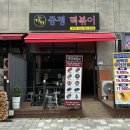 [파주/야당] 새벽 2시까지 영업하는 야당 분식집🍺 &lt;중평 떡볶이&gt; 내돈내산 솔직후기