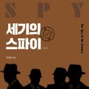 브니엘영광지역아동센터 | [세기의 스파이] 구입처 보기: 전국 지역별 판매처 -개정판-