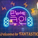 판타스틱코인노래연습장 강남수서역점 이미지