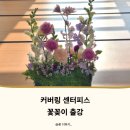 꽃꽂이 교실2 | 꽃꽂이 출강 수업 후기｜2년을 기다려 만난 어머님들과의 커버링 센터피스 클래스