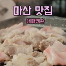 대패맨숀