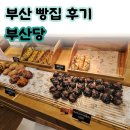 부산역(기차) | [부산역 빵집] 기차 타기 전 들르기 좋은 빵집, 부산당