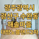 (주)애니카랜드수완점 | 광주 수완동 해솔매을대방노블랜드2차 35A평 매매 정보/시세/구조/옵션 등 완벽 총정리~!!!