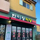한이장식당
