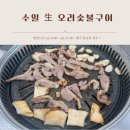 수일생오리 | 광주 선운지구 몸보신하기 좋은 오리구이 맛집 “수일 생 오리 숯불구이“