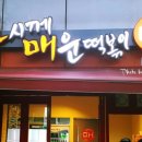 마매 떡볶이 이미지