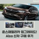(말레이시아 쿠칭 자동차) 준스패밀리카 업그레이드!! 7인승으로 변경! Perodua New Alza 신차 구매 후기!