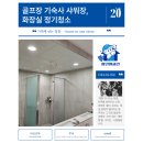 골프장화장실 | 골프장 기숙사 화장실·샤워실 정기청소 후기