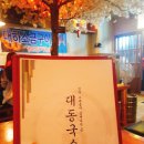 대동국수아이파크점 이미지
