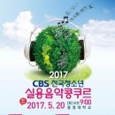 🎙CBS에서 주최하는 2017 전국 청소년 실용음악 콩쿠르가 5월 20일 토요일 오전 9시 충청대학교에서 개최합니다 이미지