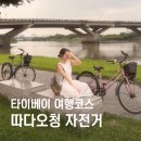 당고개역 자전거대여소(3월~10월) | 대만 타이베이 여행코스 유바이크 어플없이 따다오청 자전거 대여 방법 가격 시간