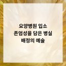 의료법인현백의료재단사상고려병원 | 요양병원 입소, 존엄성을 담은 병실 배정의 예술