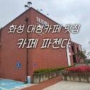 공룡로 | 화성 대형카페 파젠다 브루잉 커피 무한리필 후기 주차, 메뉴, 분위기 정리