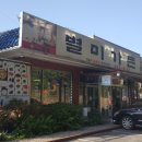 무주맛집 별미가든 이미지