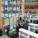 방배숲환경도서관 옥상1 | 서울 도서관 추천 서초구 방배도서관 방배숲환경도서관 셔틀버스 노트북 태블릿 대여 와이파이 카페 정보