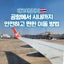 등구역 | 태국 치앙마이 공항에서 시내 가는 방법 추천 그랩(Grab) 사용법 및 후기