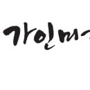 가인테라피